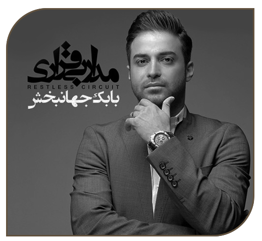 مدار بی‌قراری