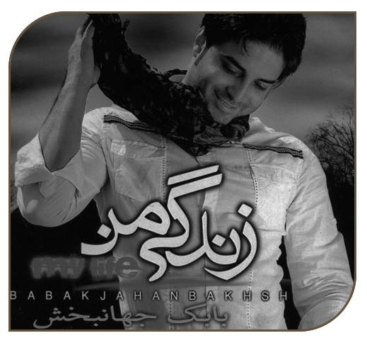 زندگی من